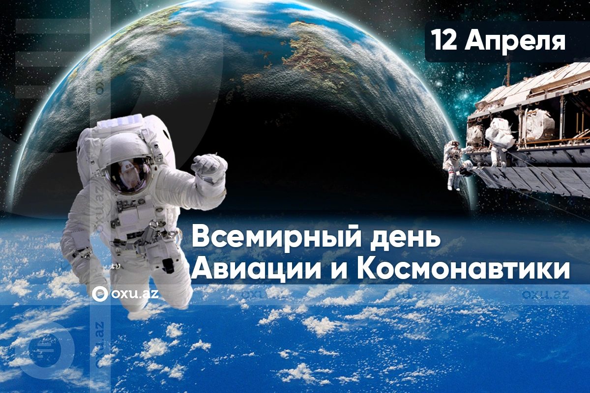 Сегодня Всемирный день космонавтики